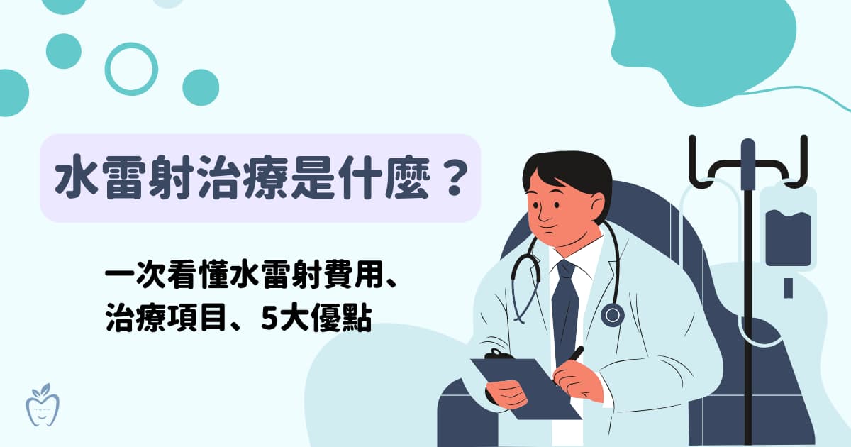 水雷射治療什麼？一次看懂水雷射費用、治療項目、5 大優點