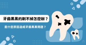 牙齒黑黑的刷不掉怎麼辦是什麼原因造成牙齒黑黑問題