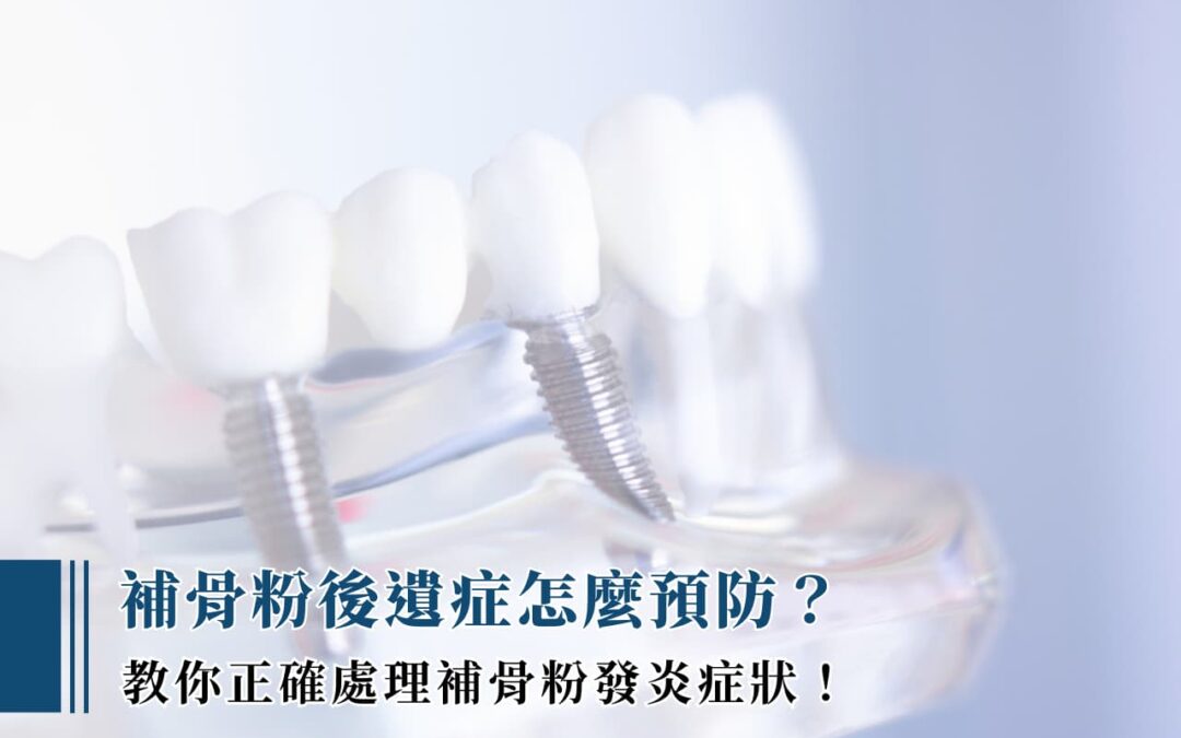 受保護的內容: 補骨粉後遺症怎麼預防?教你正確處理補骨粉發炎症狀!
