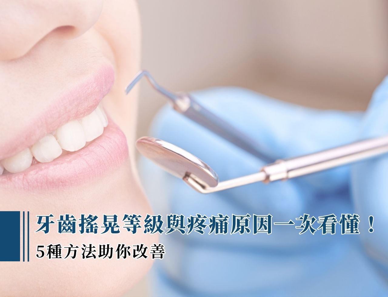 牙齒搖晃等級與疼痛原因一次看懂！ 5 種方法助你改善