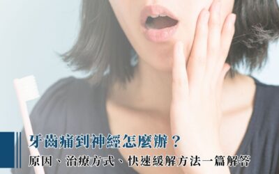 牙齒痛到神經怎麼辦？原因、治療方式、快速緩解方法一篇解答