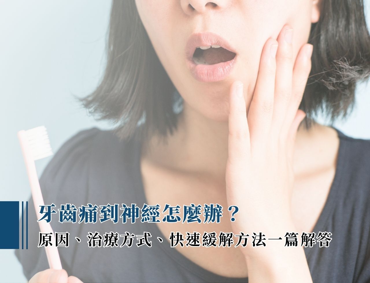 牙齒痛到神經怎麼辦？原因、治療方式、快速緩解方法一篇解答