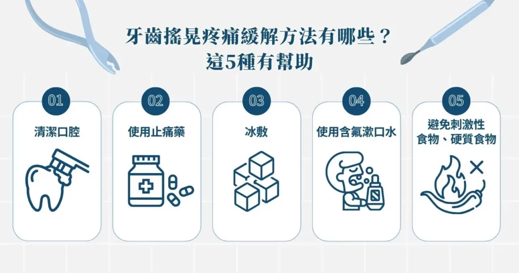 牙齒搖晃等級與疼痛原因一次看懂! 5 種方法助你改善 2 牙齒搖晃疼痛緩解方法有哪些?這 5 種有幫助