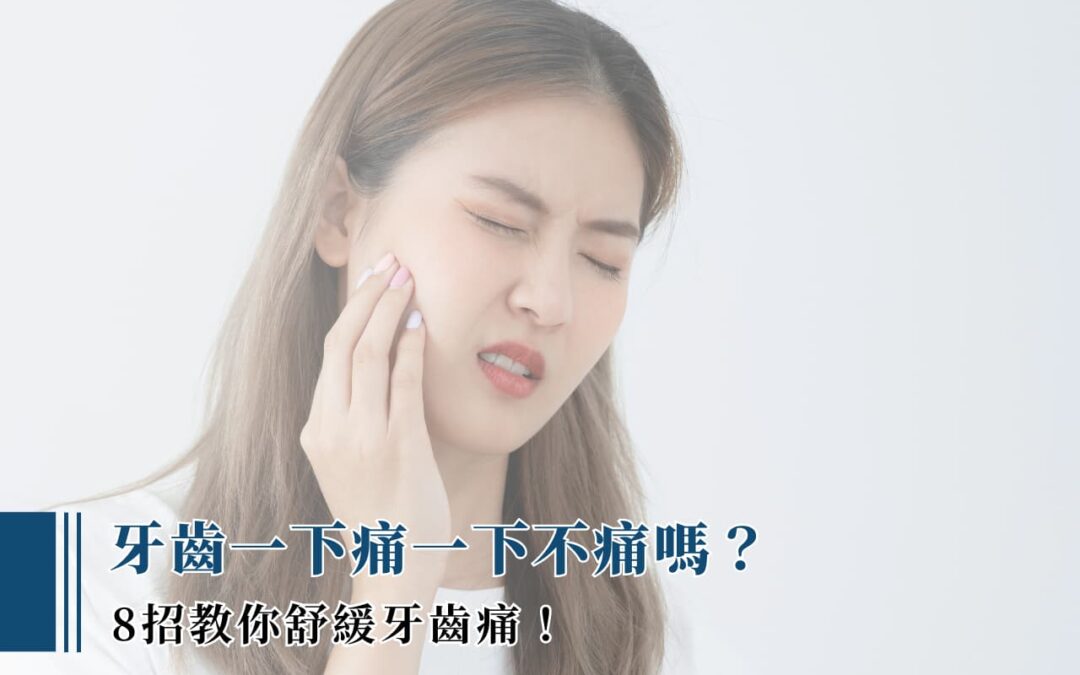牙齒一下痛一下不痛嗎? 8 招教你舒緩牙齒痛!