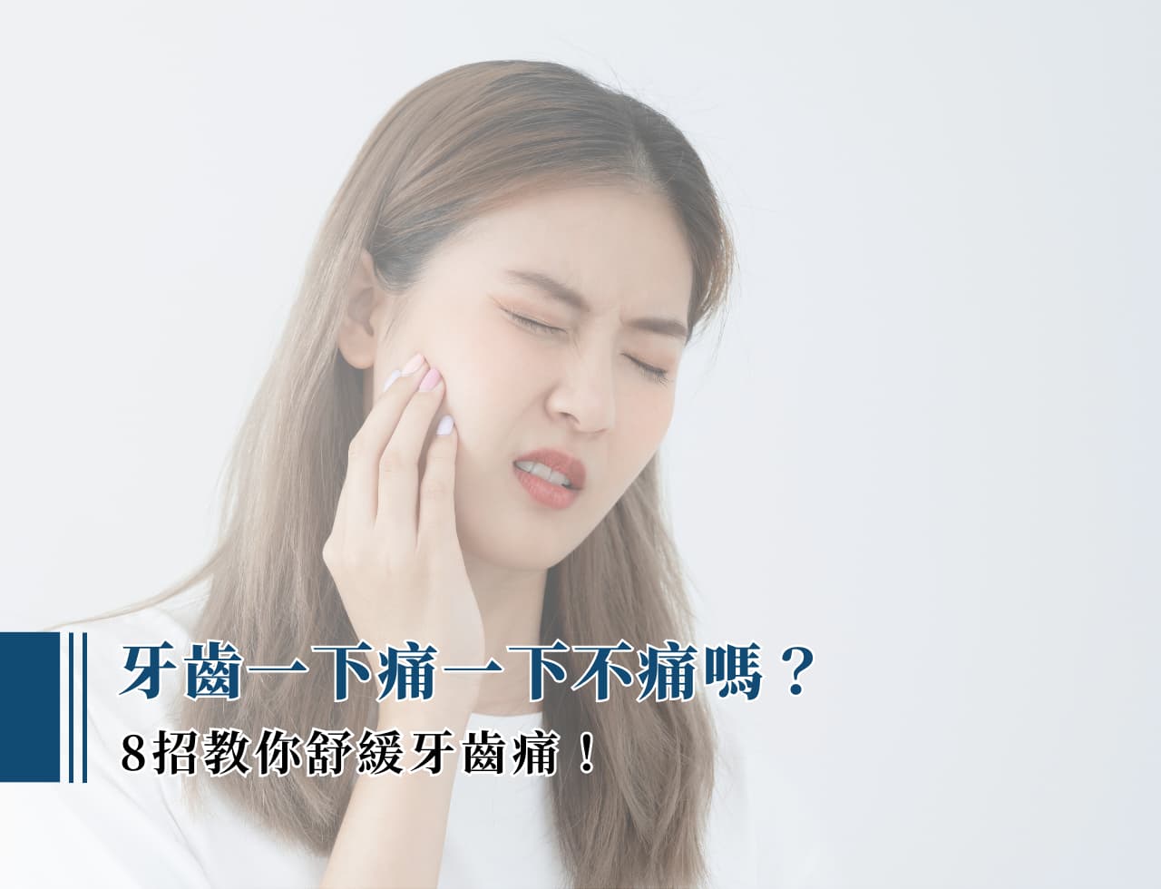 牙齒一下痛一下不痛嗎？ 8 招教你舒緩牙齒痛！