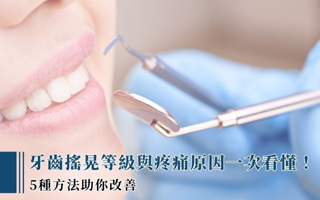 牙齒搖晃等級與疼痛原因一次看懂! 5 種方法助你改善