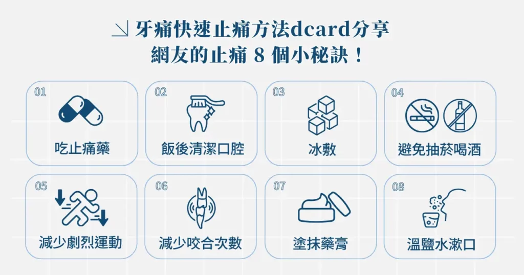 吃了止痛藥牙齒還是痛?讓專業醫師教你 8 招舒緩疼痛! 3 牙痛快速止痛方法 dcard 分享,網友的止痛 8 個小秘訣!