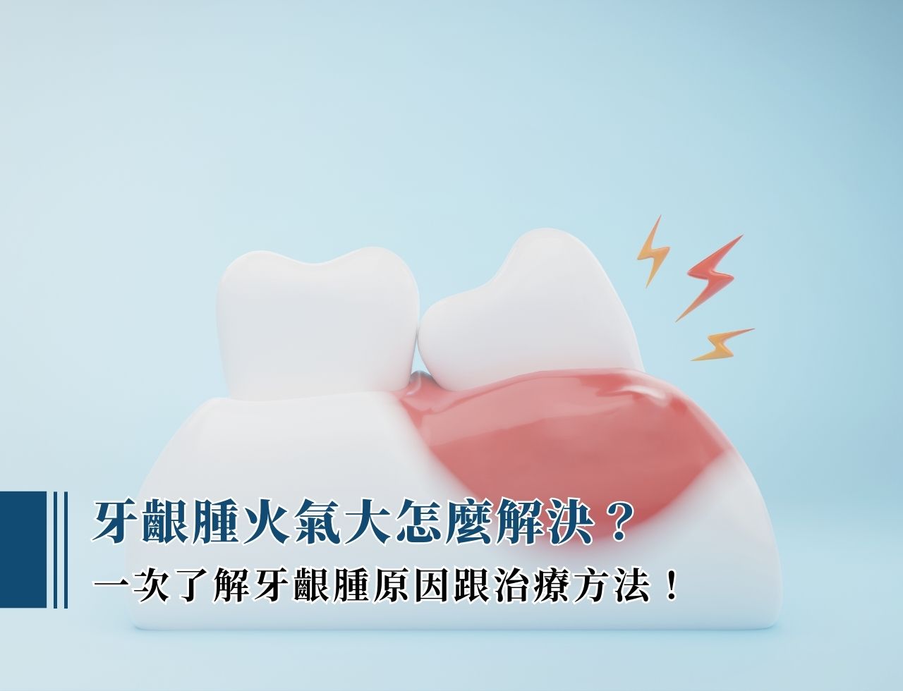 牙齦腫火氣大怎麼解決？一次了解牙齦種原因跟治療方法！