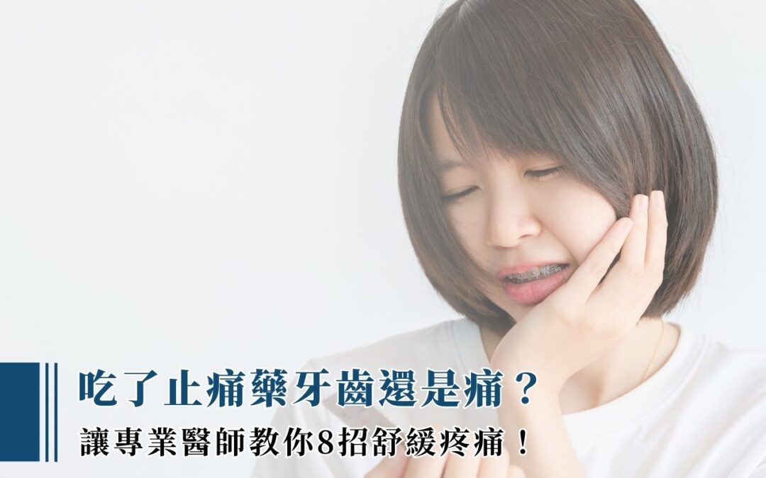 吃了止痛藥牙齒還是痛？讓專業醫師教你8招舒緩疼痛！