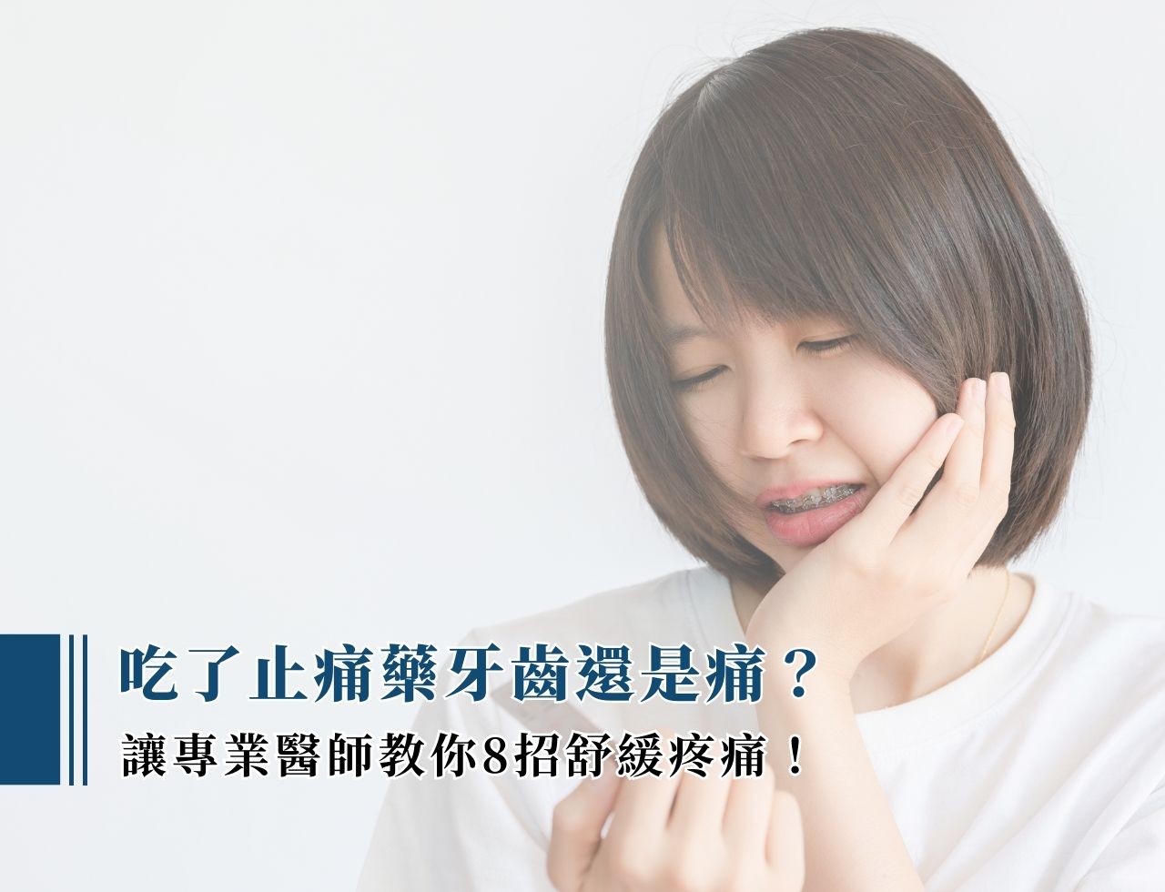 吃了止痛藥牙齒還是痛？讓專業醫師教你8招舒緩疼痛！